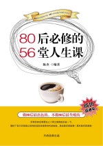 80后必修的56堂人生课