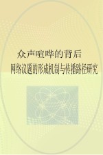 众声喧哗的背后 网络议题的形成机制与传播路径研究