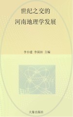 世纪之交的河南地理学发展 1989-2009