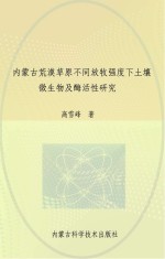 内蒙古荒漠草原不同放牧强度下土壤微生物及酶活性研究