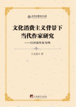 文化消费主义背景下当代作家研究 以河南作家为例