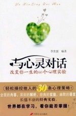 与心灵对话 改变你一生的60个心理实验