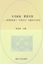 百花酿蜜 警慧突围 新课程背景下“引领、互动”式教研方式研究