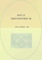 郑州大学基建管理规章制度汇编