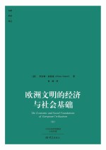 欧洲文明的经济与社会基础 上