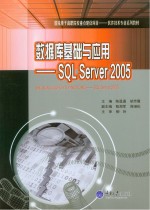 数据库基础与应用 SQL Server 2005