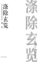 涤除玄览 当代国画名家作品研究 胡杰