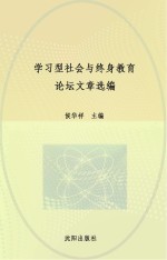 学习型社会与终身教育论坛文章选编