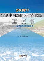 2014年宁夏中南部地区生态移民蓝皮书 生态移民发展能力