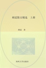 中国现代文学经典名著一本通丛书 胡适散文精选 上