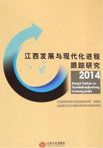 江西发展与现代化进程跟踪研究 2014