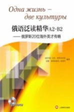 俄语泛读精华 A2-B2 俄罗斯20位海外英才传略