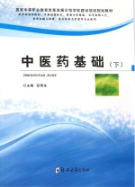 中医药基础  下  供药物制剂技术、中药制药技术、药物分析检验、化学制药工艺、制药机械与维修、药品经营与管理等专业使用