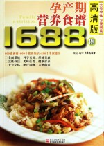 孕产期营养食谱1688例 高清版