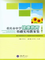 重庆市中学健康教育基础实用教案集 全1册