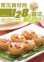 常见食材的128种做法  豆制品篇