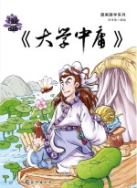 漫画《大学》《中庸》