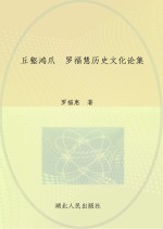 丘壑鸿爪 罗福惠历史文化论集 下