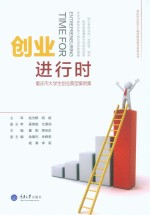 创业进行时 重庆市大学生创业典型案例集