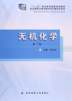 “十二五”职业教育国家规划教材 无机化学 第2版