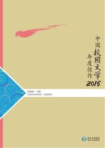 中国校园文学年度佳作 2015