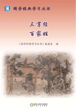 国学经典学习丛书 三字经 百家姓