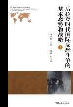 后拉登时代国际反恐斗争的基本态势和战略 上 汉英对照