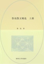 中国现代文学经典名著一本通丛书 鲁迅散文精选 上