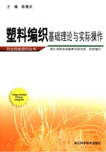 职业技能培训丛书 塑料编织基础理论与实际操作