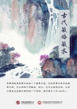 古代战略战术