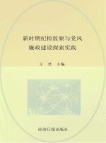 新时期纪检监察与党风廉政建设探索实践 上