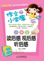 小学生读后感观后感听后感