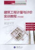 建筑工程计量与计价实训教程 河北版