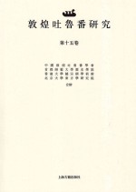 敦煌吐鲁番研究 第15卷 中国敦煌吐鲁番学会成立三十周年国际学术研讨会专号 下