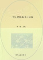 国家中等职业教育改革发展示范学校建设项目规划教材 汽车底盘构造与维修