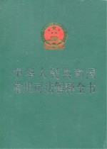 中华人民共和国常用司法解释全书 2010年版