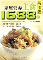 家庭营养主食1688例 高清版