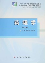 “十二五”职业教育国家规划教材 药理学 第2版