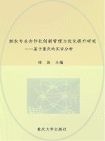 烟农专业合作社创新管理与优化提升研究 基于重庆的实证分析