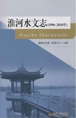 淮河水文志 1991-2010年