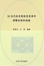 3G时代体育院校突发事件预警机制的构建