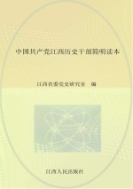 中国共产党江西历史干部简明读本 集萃