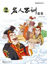 漫画名人家训选萃