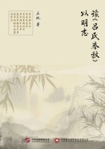 读《吕氏春秋》以明志