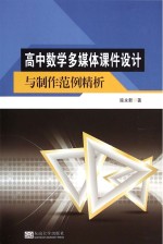 高中数学多媒体课件设计与制作范例精析