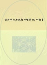 优秀学生养成好习惯的96个故事