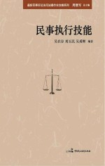 最新民事诉讼法司法操作全攻略 民事执行技能