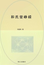 和氏璧峥嵘 全2册