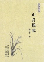 秦岭文丛  山月照我