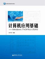 计算机应用基础 Windows 7+Office 2010